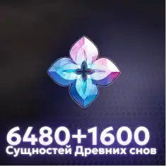 6480+1600 Сущностей Древних Снов